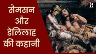 सैमसन और डेलिलाह || Story of Samson and Delilah || बाइबिल की कहानी