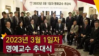 [고려대학교 Korea University] 2023년 3월 1일자 명예교수 추대식