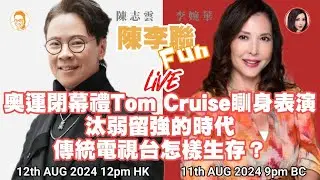 奧運閉幕禮Tom Cruise瞓身表演 汰弱留強的時代 傳統電視台怎樣生存？ 陳李聯Fun 主持：陳志雲 李婉華