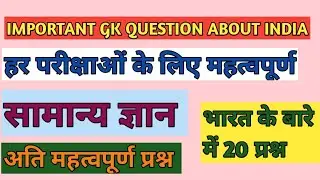 Important gk Questions about India ।। सामान्य ज्ञान।।gk।। हर परीक्षाओं के लिए महत्वपूर्ण।। 20 प्रश्न