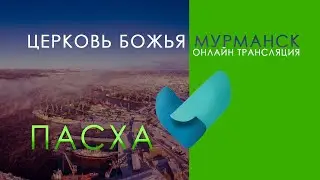 Добрая Пятница | Предпасхальное служение