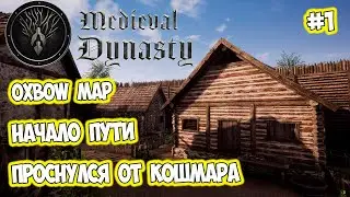 Medieval Dynasty Oxbow Map #1 Начало истории проснулся от кошмара