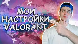 Мои настройки Valorant, мой Конфиг