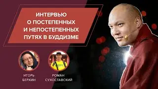 Игорь Берхин. О постепенных и непостепенных путях в буддизме