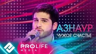 Азнаур - Чужое счастье (Народный хит)