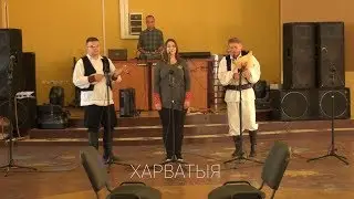 Дударскі Рэй - выступ удзельнікаў фэсту з Харватыі