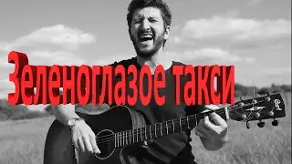 Зеленоглазое такси ( кавер )