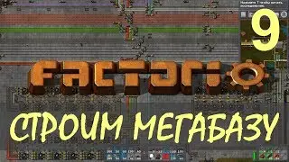 Factorio 0.16 Строим МЕГАБАЗУ - Атомная станция: умная, модульная ep09