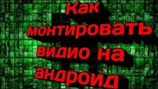 Как монтировать видио н