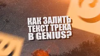 КАК ЗАЛИТЬ СВОЙ ТЕКСТ ТРЕКА В GENIUS?
