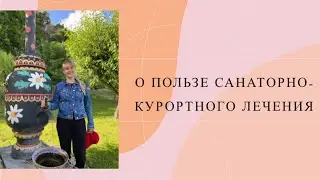 О пользе санаторно-курортного лечения