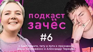 Зачёс — о барберинге, тату и пути к признанию. Даша Кочерженко и Александр Терешко.