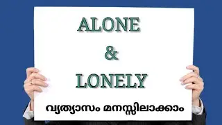 ALONE AND LONELY DIFFERENCE| SPOKEN ENGLISH CLASS IN MALAYALAM|