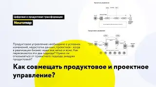 Как совмещать продуктовое и проектное управление?