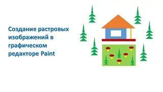 Создание растровых графических объектов в графическом редакторе Paint