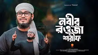 নবী প্রেমের ভাইরাল গজল | Nobir Rawja Shorif | নবীর রওজা শরিফ | Abdullah Al Muzahid | Bangla New Gojo