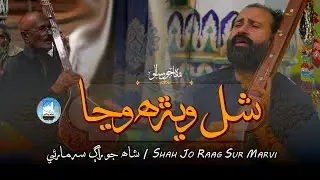 Shah Abdul Latif Bhittai ra | Shah Jo Raag |  سر مارئي | Shah Bhittai | Shah Jo Risalo