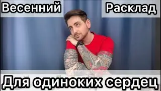Какой мужчина на пороге? Расклад для одиноких сердец ❤️