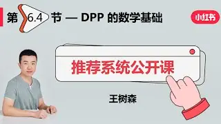 重排04：DPP 多样性算法（上）