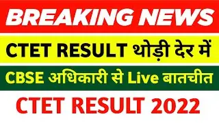 CTET RESULT थोड़ी देर में || CTET RESULT update today ||