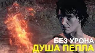 ДУША ПЕПЛА - DARK SOULS III │ БЕЗ ПОТЕРИ ЗДОРОВЬЯ