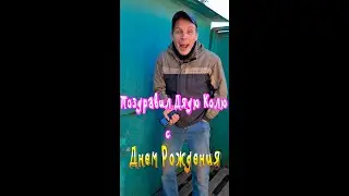 Поздравил Дядю Колю с Днем Рождения )))Смешное видео от Таливерга))) Юмор Смех Позитив!