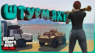 Как пробить ПВО на СУПЕРЯХТЕ в GTA Online?