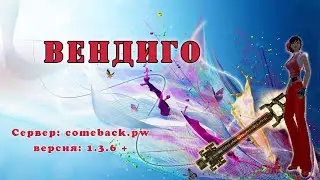 Comeback 1.3.6: Вендиго 15/05/2024, Рема 19/05/2024 и Арена ГД 24/05/2024