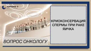 Криоконсервация спермы при раке яичка в онкоцентре Лапино-2.