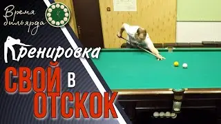 Свой в отскок