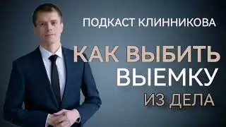 Как выбить выемку из дела?