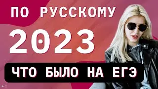 ЧТО БЫЛО НА ЕГЭ 2023 ?! | Русский с Верой ЕГЭ Flex