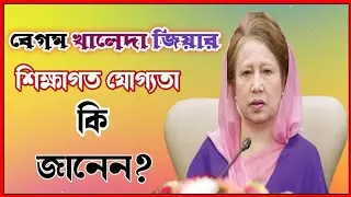 আপনি কি জানেন বেগম খালেদা জিয়ার শিক্ষাগত যোগ্যতা কত? Education Qualification of Khaleda Zia.