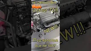 Jetour T2. А что не так под капотом? 