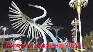 Аэропорт Худжанд 2022.
