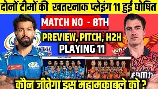 MI VS SRH IPL 2024 8th Match Playing 11। आज इतने बजे शुरू होगा मुंबई हैदराबाद मैच,यह होगी प्लेइंग X1