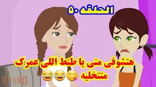 حماتى واخوات جوزى ورونى النجوم فى عز الضهر بس على مين بنتى خدتلى حقى وعملت فيهم مقالب جننتهم 🤣🤣 ٥٠