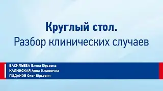 Круглый стол. Разбор клинических случаев