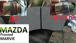 ремонт суппорта. Mazda Procced Marvie