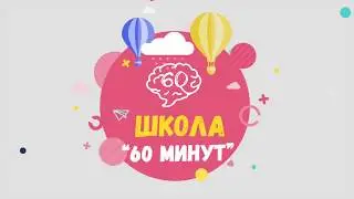Фразеологические обороты | Урок русского языка 3 класса | Школа 60 минут