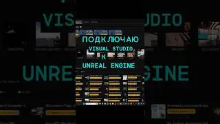 Подключаю Unreal Engine к Visual Studio 