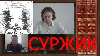 Marginal and Svetov about SURZHIK