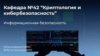 Информационная безопасность / Кафедра 42 / Криптология и кибербезопасность / 2023