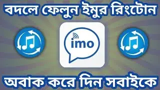 How To Change Imo Ringtone Without Using Others Software