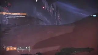 Destiny 2. Небольшая миссия.