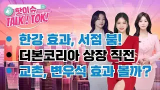 한강 효과, 서점 붐! 더본코리아 상장 직전 / 교촌, 변우석 효과 볼까?