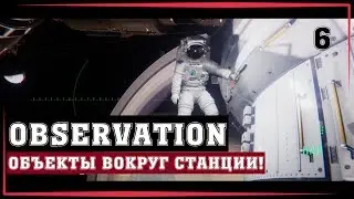 Снова в открытый космос! Что-то есть рядом со станцией! [Observation] #6