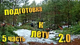 2 ЧАСТЬ ПОДГОТОВКА К ЛЕТУ|5 СЕРИЯ|