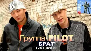 Группа PILOT - Брат ( Видеоклип 2003 г) Игорь Маркс и Даурен Байназаров