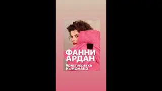 ФАНИ АРДАН АРИСТОКРАТКА ИЗ МОНАКО#франция #женскиеистории #биография #интересное